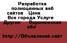 Разработка полноценных веб сайтов › Цена ­ 2 500 - Все города Услуги » Другие   . Воронежская обл.